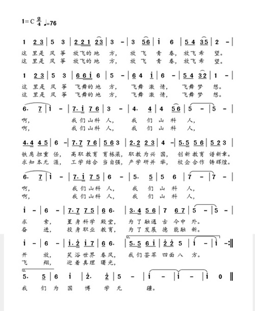 校徽校歌-山东科技职业学院-国家示范性高等职业院校