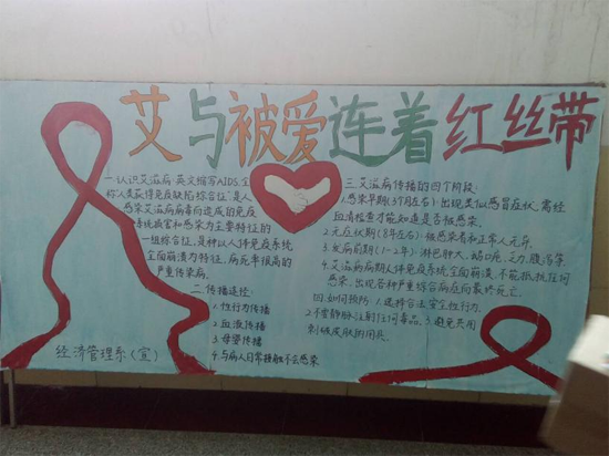 经管系举办"艾与被爱连着红丝带"宣传板报教育活动
