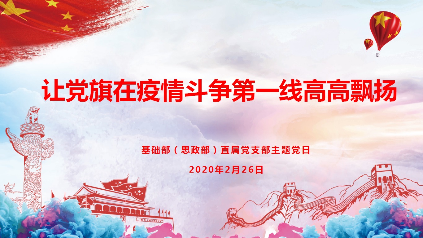 部思政部直属党支部开展让党旗在疫情斗争第一线高高飘扬主题党日活动